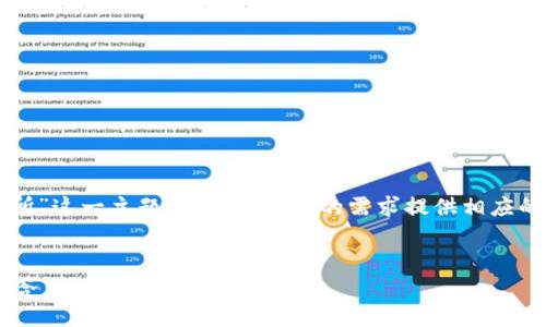 在这里,我来为您详细解析“b特派是否是交易所”这一主题,并且根据您的需求提供相应的、关键词、详细介绍内容以及相关问题的回答。
以下是符合用户需求且的
“b特派是否是交易所?深度解析及常见问题解答”