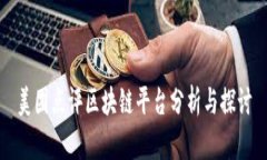 美团点评区块链平台分析与探讨