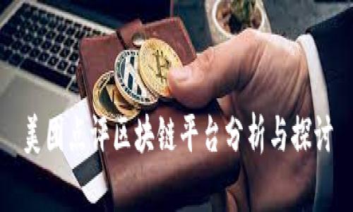 美团点评区块链平台分析与探讨