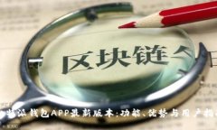 比特派钱包APP最新版本：功能、优势与