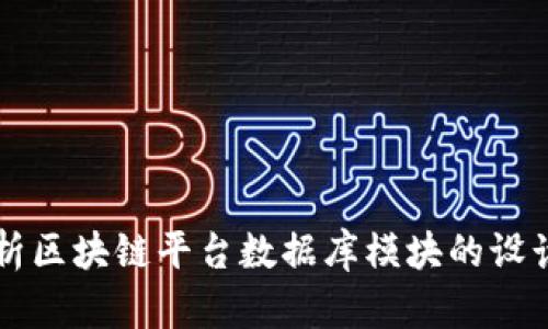 深入解析区块链平台数据库模块的设计与应用