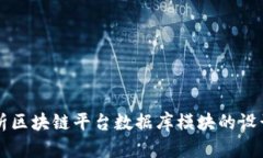 深入解析区块链平台数据库模块的设计