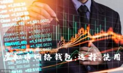全面解析虚拟币网络钱包：选择、使用