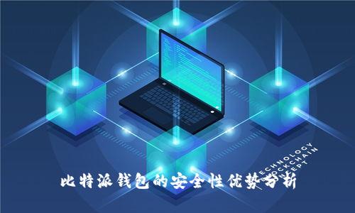 比特派钱包的安全性优势分析