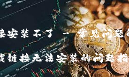 比特派下载链接安装不了 - 常见问题解答与解决方法
解决比特派下载链接无法安装的问题指南