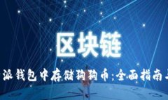 如何在B特派钱包中存储狗狗币：全面