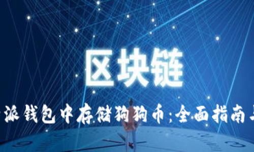 如何在B特派钱包中存储狗狗币:全面指南与实用技巧