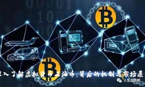 深入了解虚拟货币石油币:背后的机制与市场展望