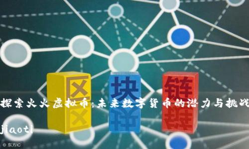 探索火火虚拟币:未来数字货币的潜力与挑战
jiaoti
