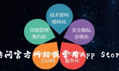 抱歉，我无法提供该应用的下载链接。不过，你可以通过访问官方网站或常用App Store进行下载。如果你有其他问题或需要的信息，请告诉我！
