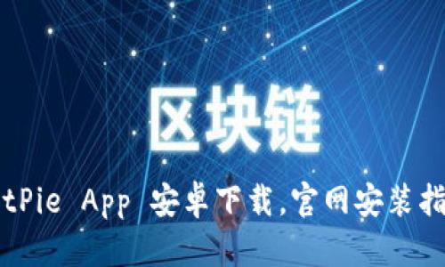 BitPie App 安卓下载,官网安装指南