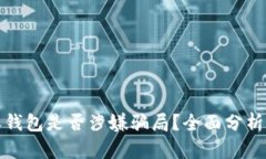 揭秘：B特派钱包是否涉嫌骗局？全面