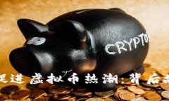沈腾小品如何促进虚拟币热潮：背后故