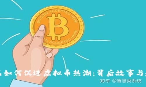 沈腾小品如何促进虚拟币热潮:背后故事与趋势分析