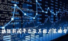 区块链新闻平台及其推广策略分析