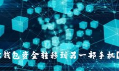 如何将BK钱包资金转移到另一部手机？