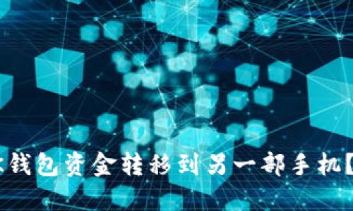 如何将BK钱包资金转移到另一部手机?详细指南