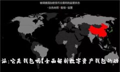 了解B特派：它是钱包吗？全面解析数