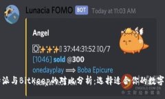 比特派与BitKeep的对比分析：选择适合