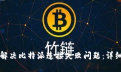 如何解决比特派连接失败问题：详细指