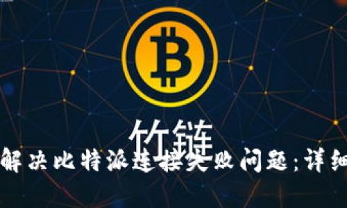 如何解决比特派连接失败问题:详细指南