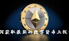 虚拟币上线采集：如何获取最新的数字