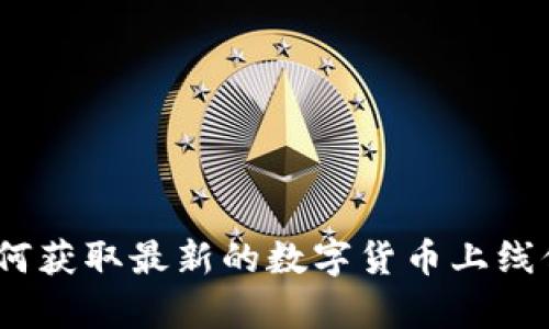 虚拟币上线采集:如何获取最新的数字货币上线信息并抓住投资机会