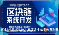 探索B特派钱包BCC：数字货币投资的新
