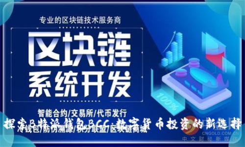 探索B特派钱包BCC:数字货币投资的新选择