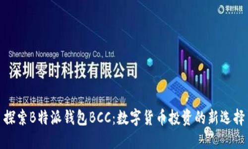 探索B特派钱包BCC:数字货币投资的新选择