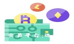 中国合法区块链交易平台：选择与安全