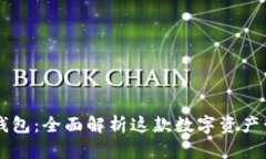 比特派钱包：全面解析这款数字资产管
