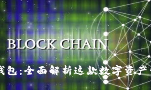 比特派钱包:全面解析这款数字资产管理平台
