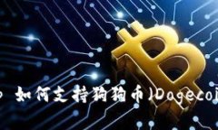 比特币钱包 BitKeep 如何支持狗狗币（