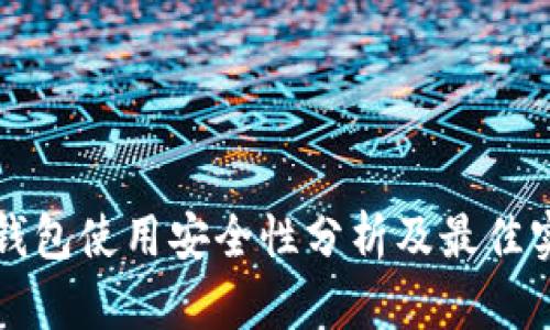 比特派钱包使用安全性分析及最佳实践指南