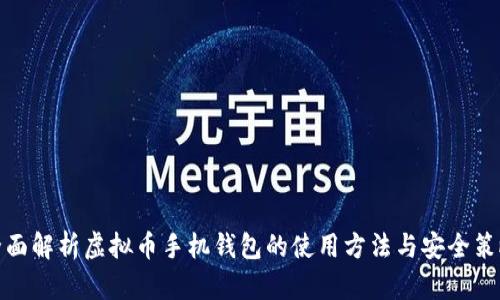 全面解析虚拟币手机钱包的使用方法与安全策略