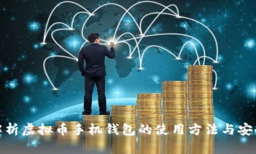 全面解析虚拟币手机钱包的使用方法与安全策略