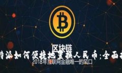 比特派如何便捷地置换人民币：全面指