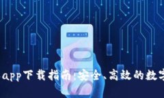 2023年比特派app下载指南：安全、高效