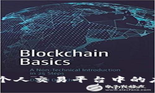 区块链技术在个人交易平台中的应用与前景分析