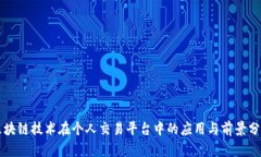 区块链技术在个人交易平台中的应用与