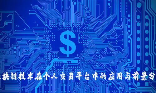 区块链技术在个人交易平台中的应用与前景分析