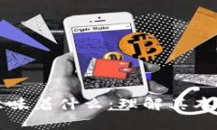 区块链平台意味着什么：理解其本质与