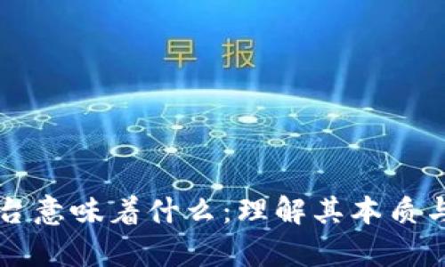 区块链平台意味着什么:理解其本质与应用前景