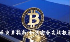 实盘虚拟币交易指南：如何安全高效投