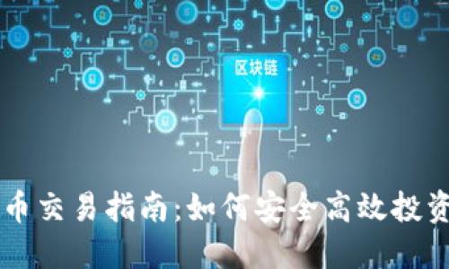 实盘虚拟币交易指南:如何安全高效投资数字货币