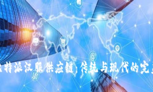 探索比特派汉服供应链:传统与现代的完美结合