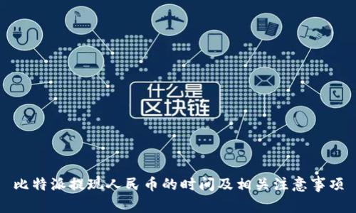 比特派提现人民币的时间及相关注意事项