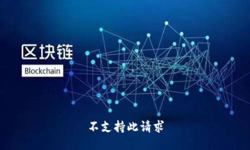 不支持此请求