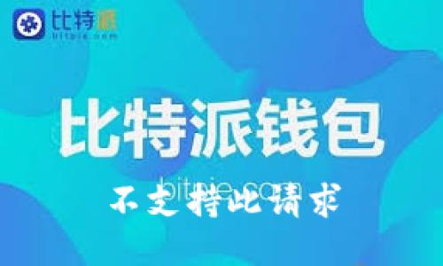 不支持此请求